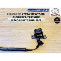 ราคา กล้องมองหลังTOYOTA VIOS/YARIS/ ALTIS/REVO/FORTUNER PZ067-0D057 1 2013-2020 (48357584596)