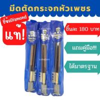ราคา มีดตัดกระจกประเภทหัวเพชร สำหรับช่างมืออาชีพ!! ตัดโค้งได้ ยี่ห้อ diamond แท้!! ที่ตัดกระจก มีดตัดกระจก มีดเพชร เพชรตัด (7420154190)
