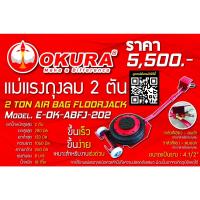 ราคา โค้ดINC3LEL3ลด30฿แม่แรงถุงลม 2 ตัน 2 TON AIR BAG FLOORJACK ยี่ห้อ OKURA รุ่น E-OK-ABFJ-202 (8189479683)