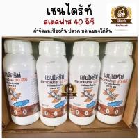 ราคา เชนได้ร์ท สเตดฟาส 40 อีซี ผลิตภัณฑ์ป้องกันและกำจัดปลวก มด และแมลงที่อาศัยอยู่ใต้ดิน ขนาด 500 ml. (20750149777)
