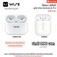 ราคา ‼️ถูกๆ‼️[DEMO/ตัวโชว์] หูฟังบลูทูธ Wise earbuds & Pro มี2รุ่น #ไม่มีประกัน (49356789879)