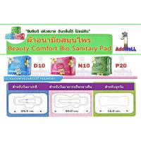 ราคา ผ้าอนามัยสมุนไพร บิวตี้ คอมฟอร์ท (9968119784)