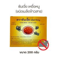 ราคา เหยื่อกำจัดหนู ซันเจี่ย ชนิดเม็ดข้าวสาร ใช้ง่าย ตายดี มีกลิ่นล่อหนู ตายแห้ง ไม่เหม็น ยาเบื่อหนู 200 กรัม (29087792442)