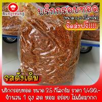 ราคา พริกกรอบทอด พริกทอด พริกกรอบ ขนาด 3.5 โล ราคา 1,400 บาท พริกทอดงา พริกกรอบทอดงา พริกงาน ของใหม่ทุกถุง อร่อย ไม่เผ็ดมาก (5940476519)