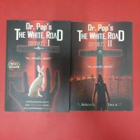 ราคา หนังสือ Dr.Pop's The White Road : SPIRIT (ดร.ป๊อบ เดอะไวท์โรด) หนังสือมือสอง นิยายแฟนตาซี รวม (17199652971)