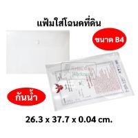 ราคา แยกซอง 1 ใบ OST TI-200 แฟ้มกระดุมใส่โฉนด กันน้ำ เนื้อหนา สีใส ซองใส่โฉนดที่ดิน แฟ้มกระดุม B4 แฟ้ม ซองใส่เอกสาร boston (14153644803)