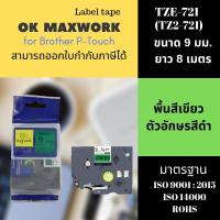 ราคา OK MAXWORK เทปพิมพ์อักษร 9 mm TZETZ2-721 พื้นสีเขียว ตัวอักษรสีดำ (16178347)