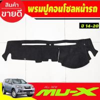 ราคา พรมปูคอนโซลหน้ารถยนต์ รุ่นคอนโซลหน้ามีฝาเปิด อีซูซุ มูเอ็กซ์ ISUZU MU-X MUX 2012 2013 2014 2015 2016 2017 2018 2019 2020 (27318938899)
