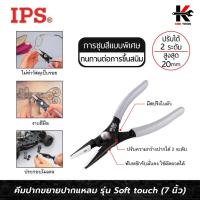 ราคา IPS คีมปากขยาย ปากแหลม รุ่น Soft touch (ขนาด 7 นิ้ว) ปากกว้าง 20 mm. คีมปากขยาย7นิ้ว คีมปากแหลม Made in JAPAN ของแท้ (27567149331)
