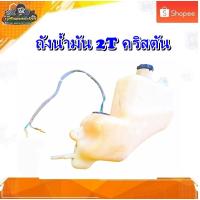 ราคา ถังน้ำมัน2t คริสตัน ถัง 2t ถังน้ำมันออโตลูป Suzuki คริสตัน มือสอง แท้ ติดรถ (15124959000)