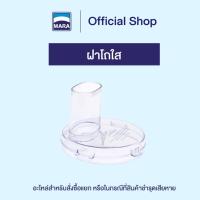ราคา ฝาโถใส มาร่า เฮ้าส์ [อะไหล่และอุปกรณ์เสริม เครื่องเตรียมอาหาร บด หั่น สับ ซอย รุ่น MR-1269 ] (29085529131)
