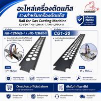 ราคา รางเหล็ก สำหรับเครื่องตัดแก๊สเดินตามราง CG1-30 & HK-12MAX-I ,MAX-II WELDPLUS (15689888929)