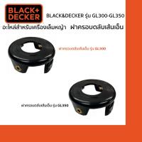 ราคา BLACK&DECKER ฝาครอบเส้นเอ็น รุ่น GL300-GL350 (อะไหล่เครื่องเล็มหญ้า GL300-GL350) (6800470120)