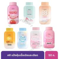ราคา Sasi ศศิ แป้งฝุ่นโทนอัพ ผิวผ่อง เนื้อเนียนละเอียด 50 ก. [1 กระป๋อง] (46152675373)