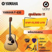 ราคา YAMAHA กีต้าร์โปร่ง รุ่น F-630 SET3 ฟรีของแถมโปรโมชั่น !! (19616341524)