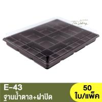 ราคา E-43 ฐานน้ำตาล + ฝาปิด / กล่องเบเกอรี่ 12หลุม (23284715719)