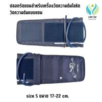 ราคา ปลอกรัดแขนสำหรับวัดความดัน Size S 17-22 cm วัดความดันโลหิตแบบแขน เหมาะสำหรับทุกรุ่น เครื่องความดันโลหิต (28363481214)