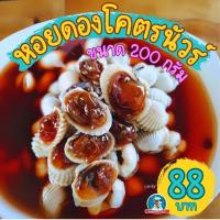 ราคา [หอยนัวร์..เนื้อเด้ง] หอยแครงดอง ขนาด 200 กรัม หอยแครงดองสูตรน้ำปลากวน หอยดอง (53504573905)