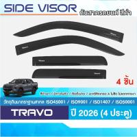ราคา TRAVO 2026 - ปัจจุบัน คิ้วกันสาด 4ประตู (4ชิ้น) / 2ประตูคู่หน้า+ช่องแค็ป(4ชิ้น) / 2ประตู(2ชิ้น) (55802003740)