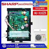 ราคา SHARP-บอร์ดควบคุมแอร์คอยร้อนSHARP-ชาร์ป รุ่น AU-X10ZB-อะไหล่ใหม่แท้บริษัท (27907796832)