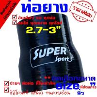 ราคา ท่อยาง ท่อยางซิลิโคนเทอร์โบอินเตอร์ (((ท่อทด สีดำ 2.7-3.0 นิ้ว ))) (5426127590)