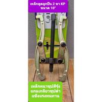 ราคา K-P 10 นิ้ว เหล็กดูดลูกปืน 2 ขา เหล็กดูดลูกปืน ดูดมู่เล่ลูกปืน (22918680270)