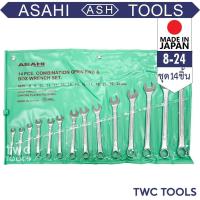 ราคา ASAHI ชุดประแจแหวนข้าง 14 ตัวชุด 8-24 มม. ชุดเครื่องมือ ชุดประแจรวม มิล ญี่ปุ่นแท้ อาซาฮี (25512705392)