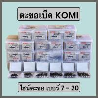 ราคา ตะขอเบ็ดโคมิ เบ็ดKomi เบ็ดโกมิ เบ็ดฉลามดำ ตัวเบ็ดโคมิ / เบ็ดโชกุน Shogun มีเงี่ยงหลัง (17895949603)