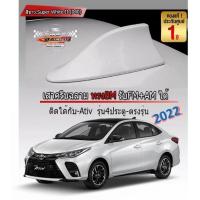 ราคา ครีบฉลามตรงรุ่น YARIS / ATIV 2022 รุ่นใหม่ สีขาว 040 สีเหมือนตัวรถ แบบต่อสัญญาณวิทยุ FM/AM ได้ชัดเจน ติดแนบกับหลังคา (16928613660)