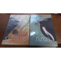 ราคา มธุรสโลกันตร์และดวงใจขบถ (23346144751)
