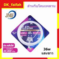 ราคา JMF แผงไฟ LED 36w แสงขาว (มี มอก.) หลอดไฟLEDหลอดไฟ เพดาน (16825860195)