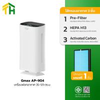 ราคา Gmax Air Purifier เครื่องฟอกอากาศ 35-50 ตรม. รุ่น AP-904 ไส้กรอง HEPA H13 ดีต่อคนรอบข้างและตัวเราเอง กำจัดฝุ่นละอองได้ดี (57252510874)