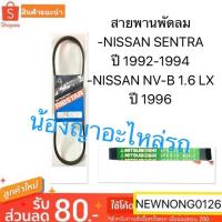ราคา สายพานพัดลม -NISSAN SENTRA ปี 1992-1994 -NISSAN NV-B 1.6 LX ปี 1996 (4937094487)