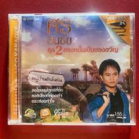 ราคา VCD คาราโอเกะ ศร สินชัย ชุดที่2 ของหมั้นเป็นของขวัญ (มีรอย) (43259219630)