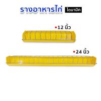 ราคา รางอาหารไก่ รางอาหารไก่ไข่ รางอาหารลูกไก่ อุปกรณ์เลี้ยงไก่ ขนาด 12-24นิ้ว (40817407851)