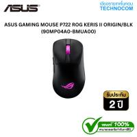 ราคา ASUS GAMING MOUSE (เมาส์) P722 ROG KERIS II ORIGIN/BLK (90MP04A0-BMUA00) (44658569213)