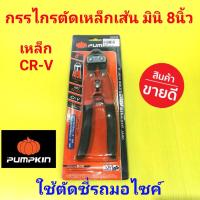 ราคา PUMPKIN กรรไกรตัดเหล็กเส้น มินิ 8นิ้ว พัมคิน (ปากตรง) เหล็ก CR-V ตัดลวด ตัดตะปู ซี่รถมอไซค์ (13405944062)