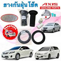 ราคา ยางกันฝุ่นโช๊ค รองสปริง กันกระแทก หน้า TOYOTA WISH ALTIS ปี 02-13 AXIS JAPAN (8854060492)