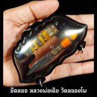 ราคา มีดหมอ หลวงพ่อเดิม วัดหนองโพ เลี่ยมกรอบกันน้ำพร้อมให้บูชา ใส่ห่วง3ห่วง อานุภาพครอบจักรวาลพกติดตัวได้ยิ่งดี (11327428569)