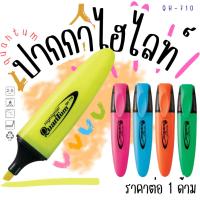 ราคา ปากกาไฮไลท์ Highlighter ปากกา ไฮไลท์ เน้นข้อความ หนังสือ ช่วยจำ เขียน อุปกรณ์ เรียน สอบ ปากกาเน้นข้อความ QH710 quantum (43221593583)