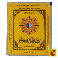 ราคา ทิพย์นิยม ยาสีฟันสมุนไพรชนิดผง 40กรัม (Thipniyom Herbal Tooth Powder 40g)