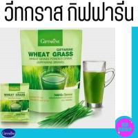 ราคา กิฟฟารีน วีทกราส .ใบอ่อนข้าวสาลี (24482350438)