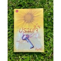 ราคา ปรายใจ / ผู้เขียน : อัญชรีย์ (20759723788)