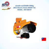 ราคา รอกสลิง+รอกวิ่งไฟฟ้า1200kg(Mini Electric Hoist) SMART TEC รุ่นME1200/ET *รับประกันสินค้า 6 เดือน* (14022808207)