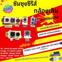 ราคา ซัมซุงแท้ S8กล้องหลัง S8+ S10 + E S7edge S6edge+ note8กล้องหลัง (54857232868)