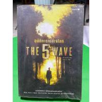 ราคา หนังสือ อุบัติการณ์ล้างโลก The 5 Wave (40968835305)