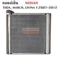 ราคา คอยล์เย็น Nissan March, Tiida, Tiida Latio / Coil Evaporator นิสสัน ทีด้า, ทีด้า ลาติโอ้ นิสสัน (2701549791)