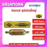 ราคา ไดเออร์ซุปเปอร์ใหญ่ ไดเออร์แฟร์ ซุปเปอร์ใหญ่ KNP ไดเออร์ ตู้เย็น KNP ไดเออร์ SUPER ไดเออร์ตู้แช่ SUPER 1/4 แฟร์​ FLAR (3436756107)