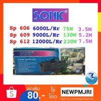 ราคา ปั้มน้ำสำหรับบ่อปลา SONIC sp 604/sp 606/sp 609/sp 612 (1932733709)