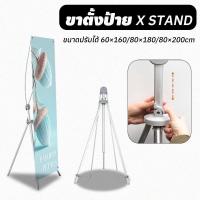 ราคา ขาตั้งป้าย X STAND ขาตั้งป้ายโฆษณา ปรับความสูงได้ ขาตั้งโปสเตอร์ ป้ายต้อนรับ 60x160, 80x180, 80x200 ซม. (17690306154)